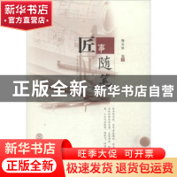 正版 匠事随笔 魏安能编著 华南理工大学出版社 9787562345855 书