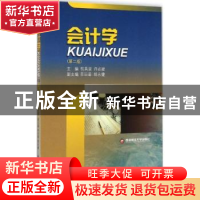 正版 会计学 权英淑,许必建主编 西南财经大学出版社 9787550417