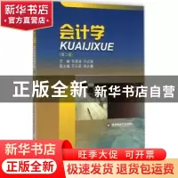 正版 会计学 权英淑,许必建主编 西南财经大学出版社 9787550417
