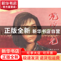 正版 党的女儿 无 台海出版社 9787516803202 书籍