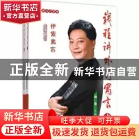 正版 钱程讲外国寓言(全2册) 钱程 上海教育出版社 97875444591