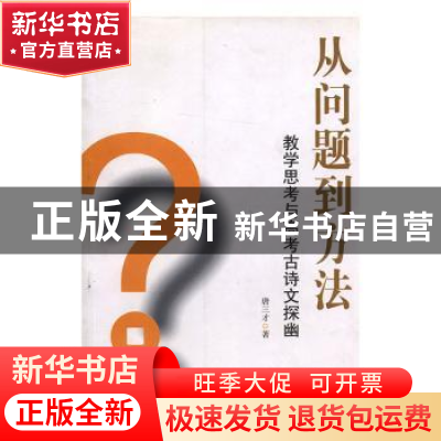 正版 从问题到方法:教学思考与高考古诗文探幽 唐三才著 中国戏剧