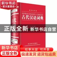 正版 古代汉语词典:全新版 曾林主编 四川辞书出版社 97878068296