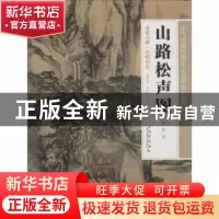 正版 山路松声图 上海科学技术文献出版社 上海科学技术文献出版