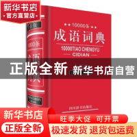 正版 10000条成语词典:全新版 黄成坤 四川辞书出版社 9787806829