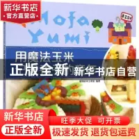 正版 用魔法玉米记录孩子的童年 聪明谷手工教室编著 北京理工大