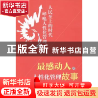 正版 最感动人的人性化管理故事 马树林,钟晓光编著 红旗出版社