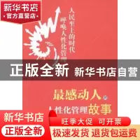正版 最感动人的人性化管理故事 马树林,钟晓光编著 红旗出版社