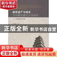 正版 建筑遗产与城市空间整合量化方法研究:以西安市为例:the cas