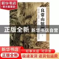 正版 良常山馆图 上海科学技术文献出版社 上海科学技术文献出版