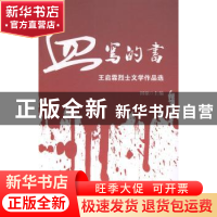 正版 血写的书-王启霖烈士文学作品选 田原 贵州人民出版社 97872