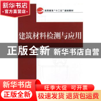正版 建筑材料检测与应用 高飞 武汉大学出版社 9787307104099 书