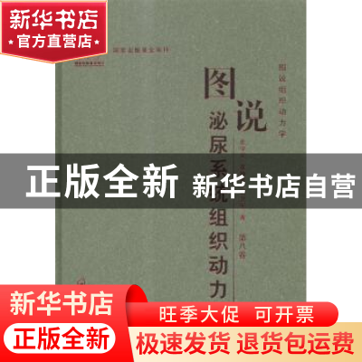 正版 图说泌尿系统组织动力学 史学义,章静波,胡卫军著 郑州大