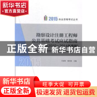 正版 勘查设计注册工程师公共基础考试应试指南 兰定筠,杨利容主