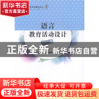 正版 语言教育活动设计:大班 中央教育科学研究所早期教育研究中