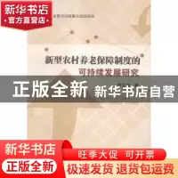 正版 新型农村养老保障制度的可持续发展研究 曹文献著 西南财经