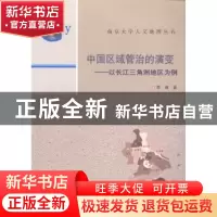 正版 中国区域管治的演变:以长江三角洲地区为例 李褘著 南京大学