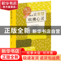 正版 让智慧吹拂心灵:24堂经典寓言阅读课 徐鲁著 同心出版社 978