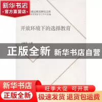 正版 开放环境下的选择教育 王晓菲著 人民出版社 9787010135236