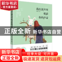 正版 我在流光里枕着你的声音 小江[著] 花山文艺出版社 97875511