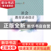 正版 社会教育活动设计:中班 中央教育科学研究所早期教育研究中