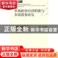 正版 乡镇政府经济职能与乡镇债务研究 贾晋著 西南财经大学出版