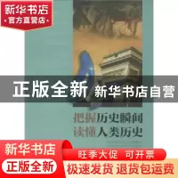 正版 把握历史瞬间 读懂人类历史 金哲思编著 太白文艺出版社 978