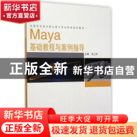 正版 Maya基础教程与案例指导 赵卫东主编 同济大学出版社 978756