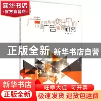 正版 广告生态系统变迁中的中国广告管理研究 王昕著 中国传媒大