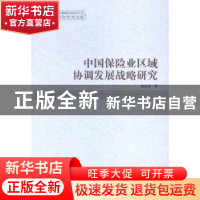 正版 中国保险业区域协调发展战略研究 胡宏兵 中国社会科学出版