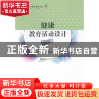 正版 健康教育活动设计:中班 中央教育科学研究所早期教育研究中