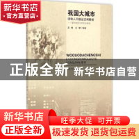 正版 我国大城市流动人口就业空间解析:面向农民工的实证研究 吴