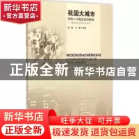 正版 我国大城市流动人口就业空间解析:面向农民工的实证研究 吴