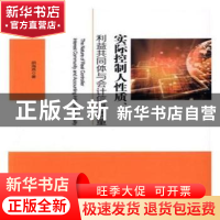 正版 实际控制人性质、利益共同体与会计信息质量 胡海燕 经济科