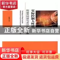 正版 实际控制人性质、利益共同体与会计信息质量 胡海燕 经济科