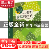 正版 乘着童话的秋千:24堂经典童话阅读课 徐鲁著 同心出版社 978