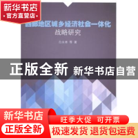 正版 西部地区城乡经济社会一体化战略研究 白永秀[等]著 人民出