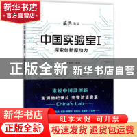 正版 中国实验室1--探索创新原动力 澎湃研究所编著 上海人民出版