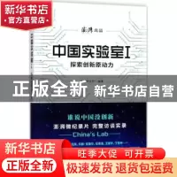 正版 中国实验室1--探索创新原动力 澎湃研究所编著 上海人民出版