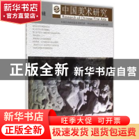 正版 中国美术研究:第13辑 阮荣春,吴为山主编 东南大学出版社 9