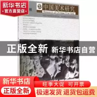 正版 中国美术研究:第13辑 阮荣春,吴为山主编 东南大学出版社 9