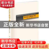 正版 食品安全报道手册 蒋昕捷[等]编 人民出版社 9787010135885