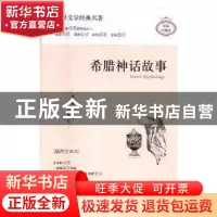 正版 希腊神话故事:插图全译本 (德)施瓦布著 天地出版社 9787545