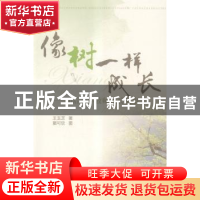 正版 像树一样成长:80后青年教师成长故事 王玉芝著 南开大学出版