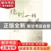 正版 像树一样成长:80后青年教师成长故事 王玉芝著 南开大学出版