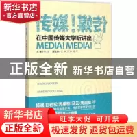 正版 传媒!传媒!:在中国传媒大学听讲座 孙靖主编 中国传媒大学