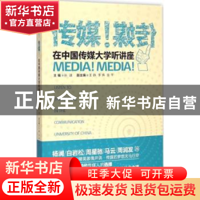 正版 传媒!传媒!:在中国传媒大学听讲座 孙靖主编 中国传媒大学