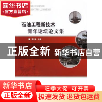 正版 石油工程新技术青年论坛论文集 曾义金主编 中国石化出版社