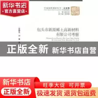 正版 包头市新源稀土高新材料有限公司考察 郭朝先,刘嘉等著 经