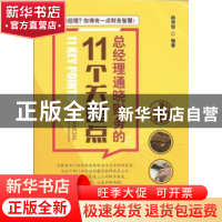 正版 总经理通晓财务的11个关键点 杨秀琼编著 广东经济出版社 97